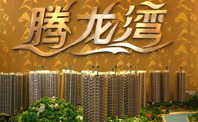貴陽(yáng)·騰龍灣-金房物業(yè)